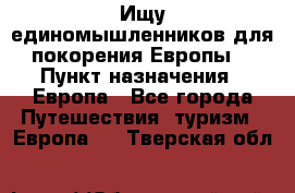 Ищу единомышленников для покорения Европы. › Пункт назначения ­ Европа - Все города Путешествия, туризм » Европа   . Тверская обл.